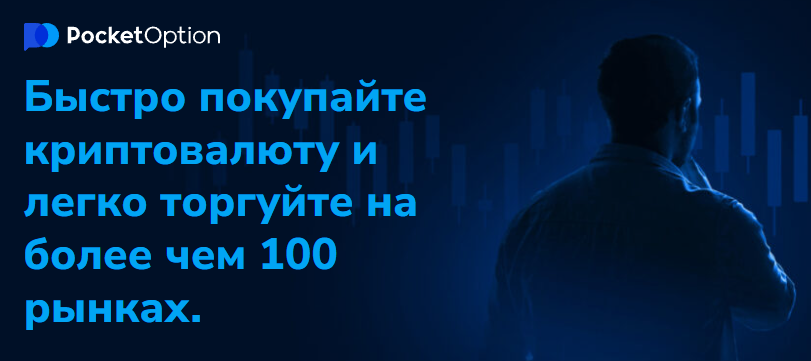 Полное руководство по Pocket Option Trading